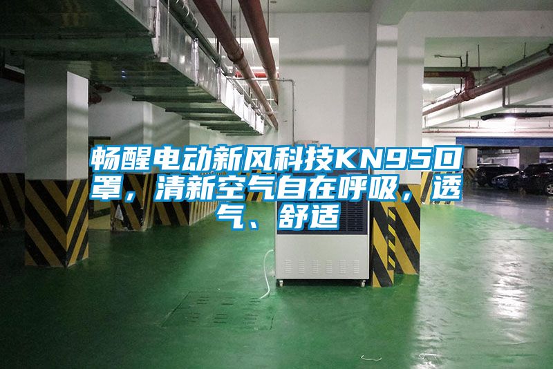 暢醒電動新風科技KN95口罩，清新空氣自在呼吸，透氣、舒適