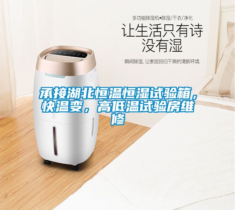 承接湖北恒溫恒濕試驗箱，快溫變，高低溫試驗房維修