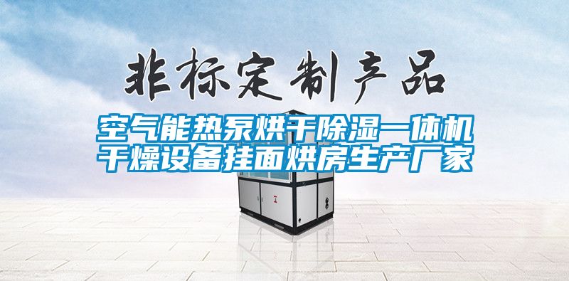 空氣能熱泵烘干除濕一體機干燥設備掛面烘房生產廠家