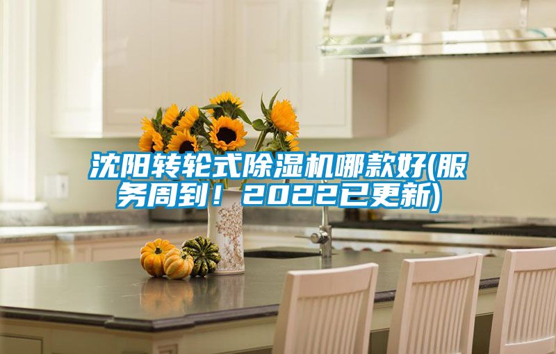 沈陽轉輪式除濕機哪款好(服務周到！2022已更新)