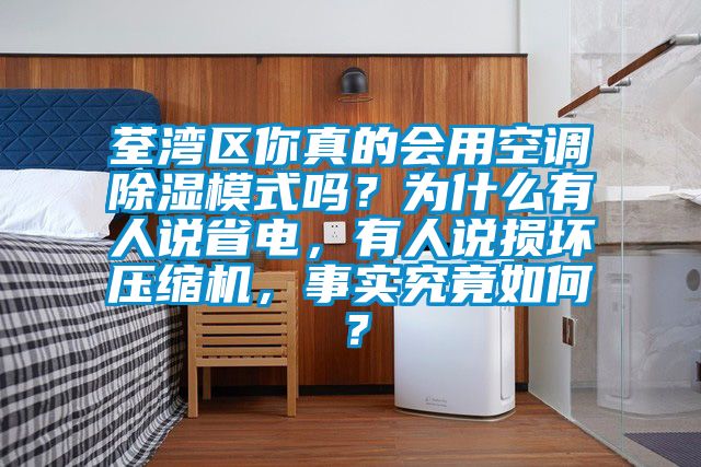 荃灣區你真的會用空調除濕模式嗎？為什么有人說省電，有人說損壞壓縮機，事實究竟如何？