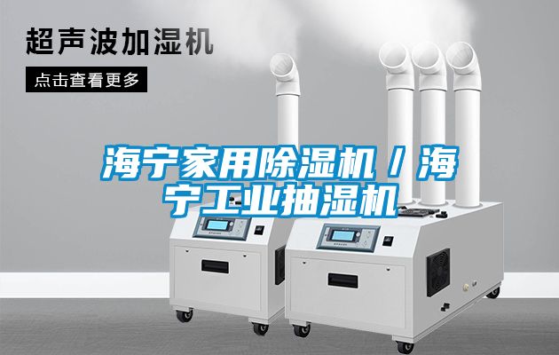 海寧家用除濕機／海寧工業抽濕機