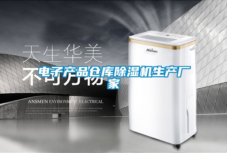 電子產品倉庫除濕機生產廠家