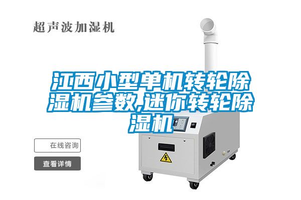 江西小型單機轉輪除濕機參數,迷你轉輪除濕機