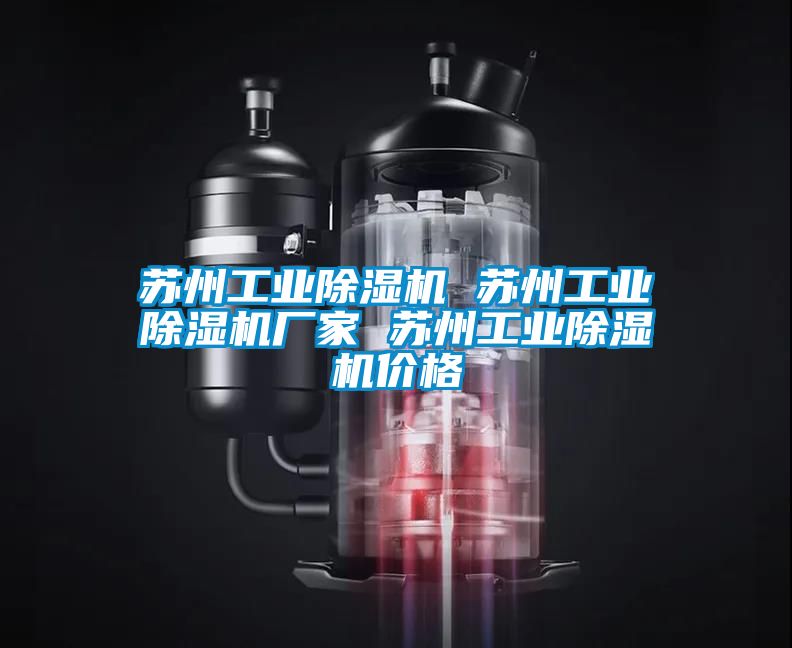蘇州工業除濕機 蘇州工業除濕機廠家 蘇州工業除濕機價格