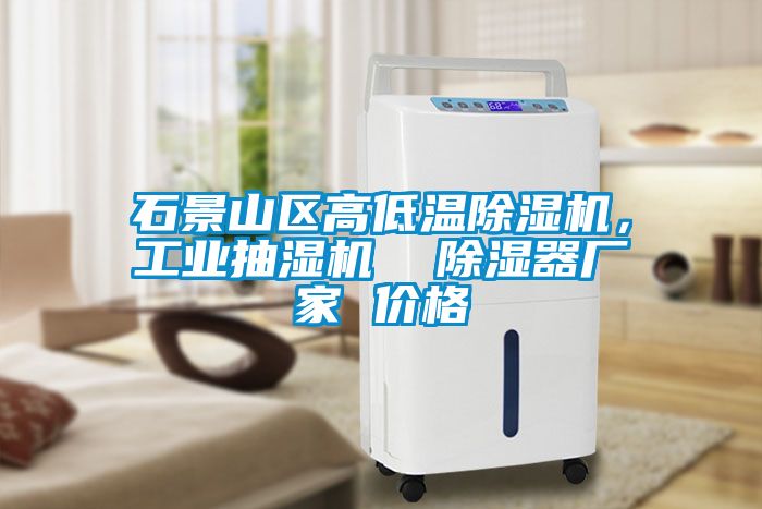 石景山區(qū)高低溫除濕機(jī)，工業(yè)抽濕機(jī)  除濕器廠家 價(jià)格