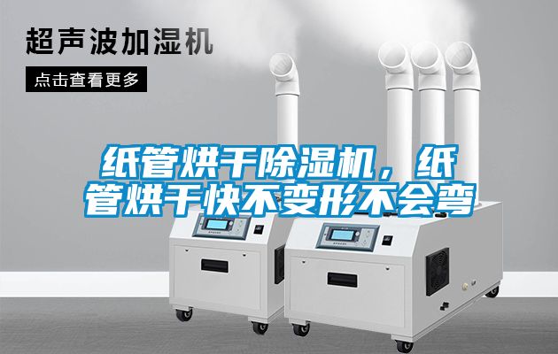 紙管烘干除濕機，紙管烘干快不變形不會彎