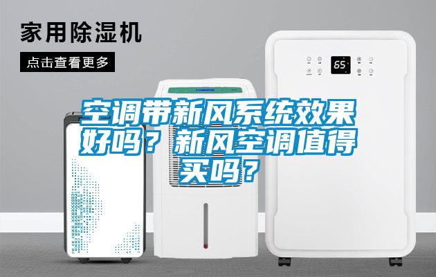 空調帶新風系統效果好嗎？新風空調值得買嗎？