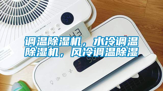 調(diào)溫除濕機(jī)，水冷調(diào)溫除濕機(jī)，風(fēng)冷調(diào)溫除濕