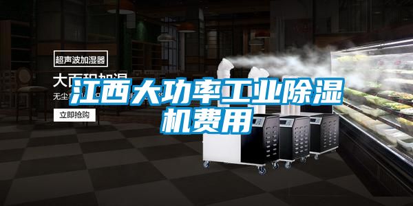 江西大功率工業除濕機費用