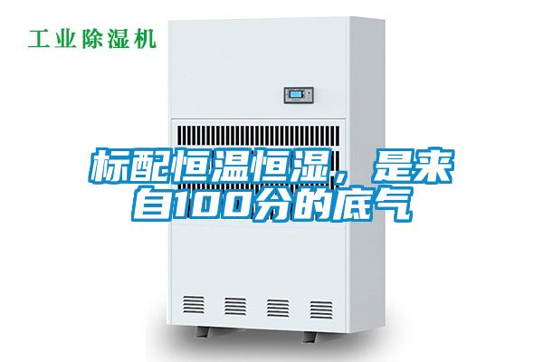 標配恒溫恒濕，是來自100分的底氣