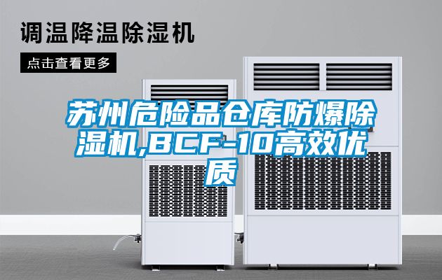 蘇州危險品倉庫防爆除濕機,BCF-10高效優質