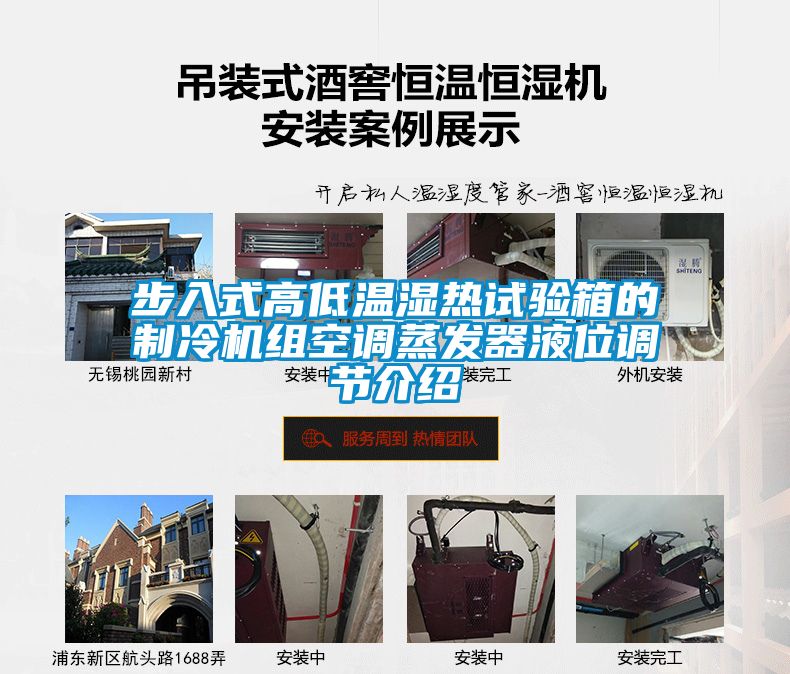 步入式高低溫濕熱試驗箱的制冷機組空調蒸發器液位調節介紹