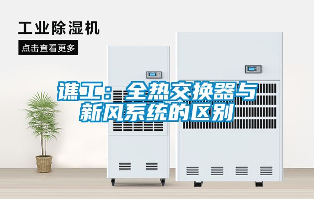 譙工：全熱交換器與新風系統的區別