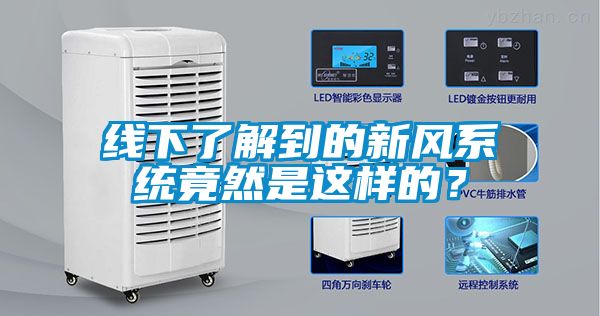 線下了解到的新風系統竟然是這樣的？