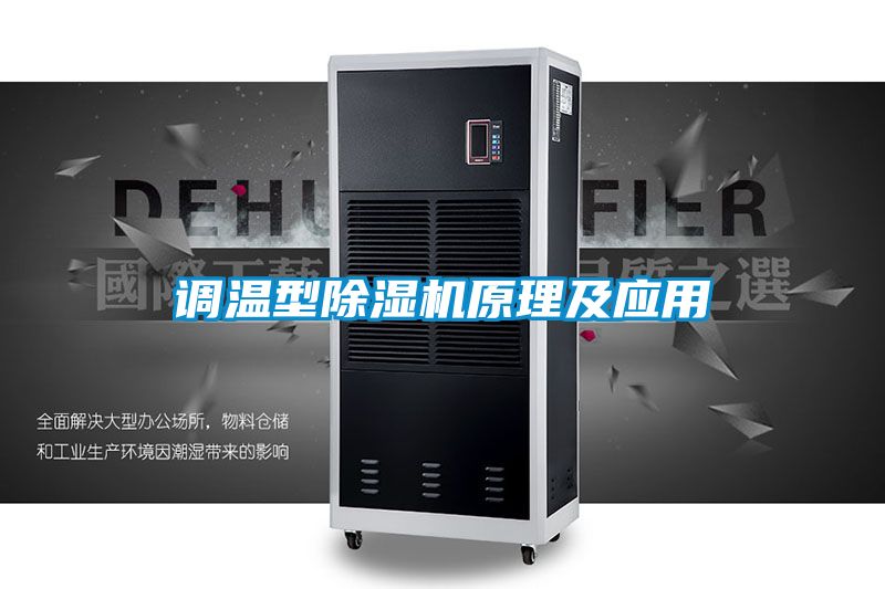 調溫型除濕機原理及應用