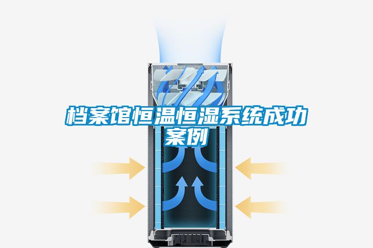 檔案館恒溫恒濕系統成功案例