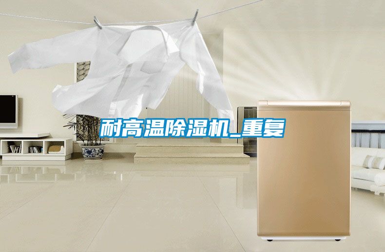 耐高溫除濕機_重復