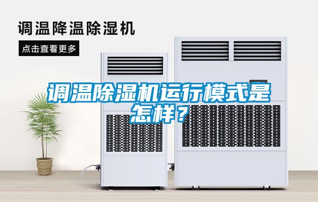 調溫除濕機運行模式是怎樣？