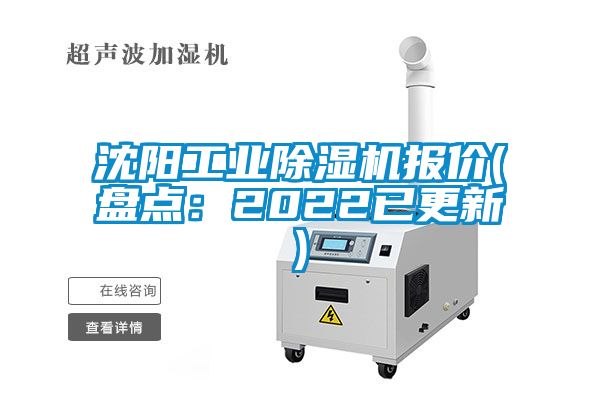 沈陽工業除濕機報價(盤點：2022已更新)