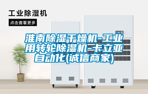 淮南除濕干燥機-工業用轉輪除濕機-卡立亞自動化(誠信商家)