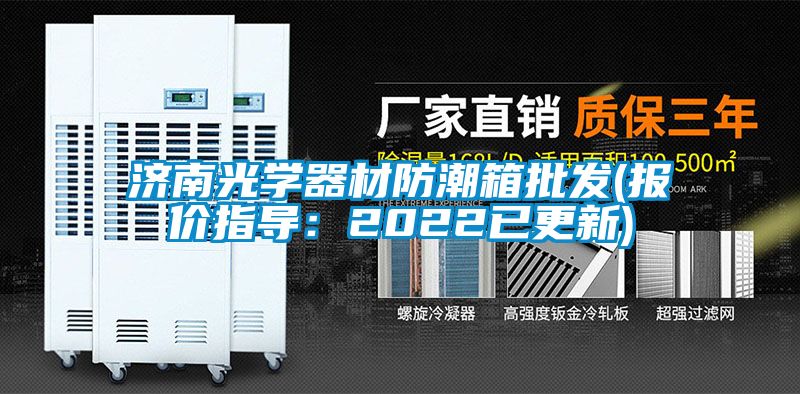 濟南光學器材防潮箱批發(報價指導：2022已更新)