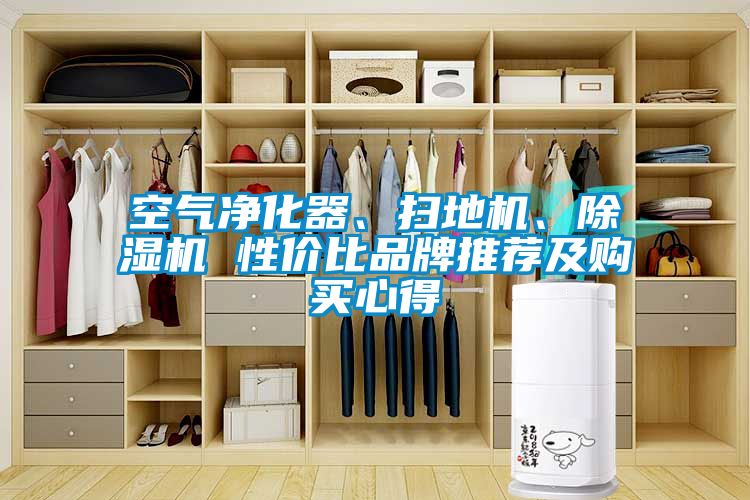 空氣凈化器、掃地機(jī)、除濕機(jī) 性價比品牌推薦及購買心得