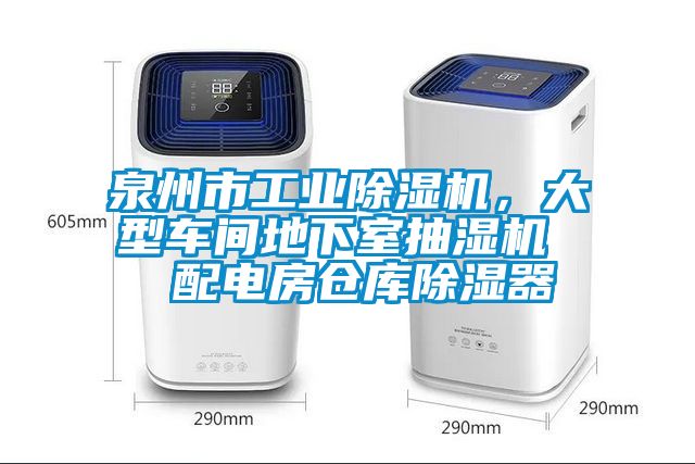 泉州市工業除濕機，大型車間地下室抽濕機  配電房倉庫除濕器