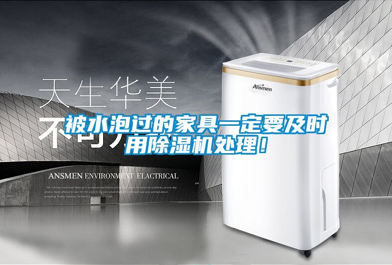 被水泡過的家具一定要及時用除濕機處理！