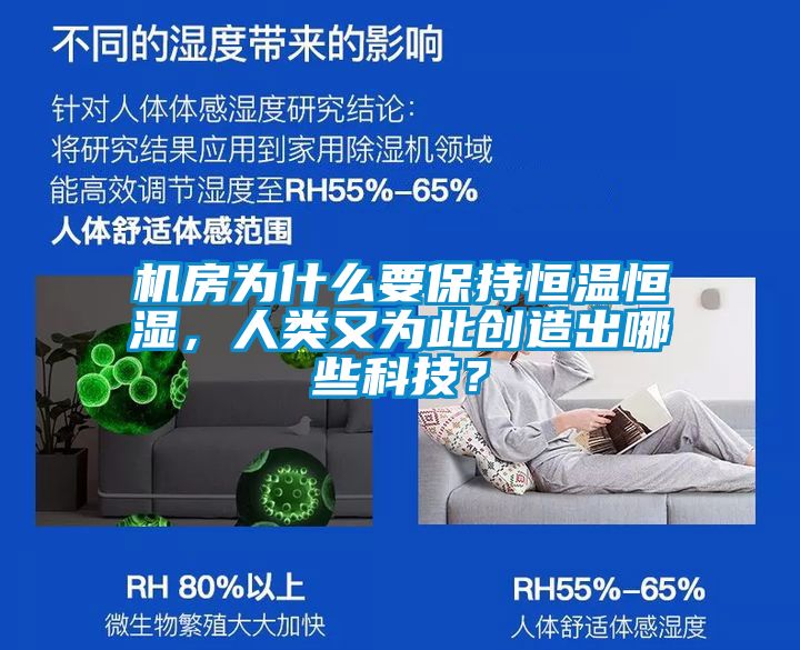 機(jī)房為什么要保持恒溫恒濕，人類又為此創(chuàng)造出哪些科技？