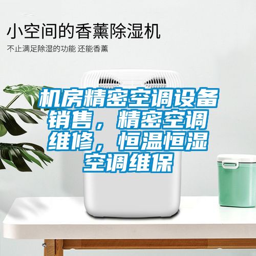 機房精密空調設備銷售，精密空調維修，恒溫恒濕空調維保