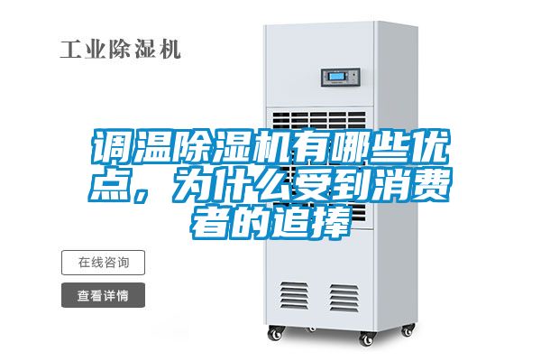 調(diào)溫除濕機(jī)有哪些優(yōu)點，為什么受到消費者的追捧