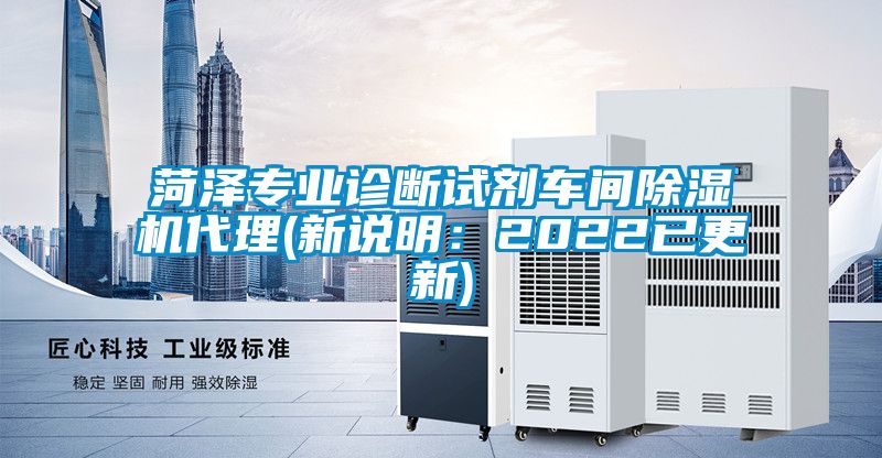 菏澤專業診斷試劑車間除濕機代理(新說明：2022已更新)