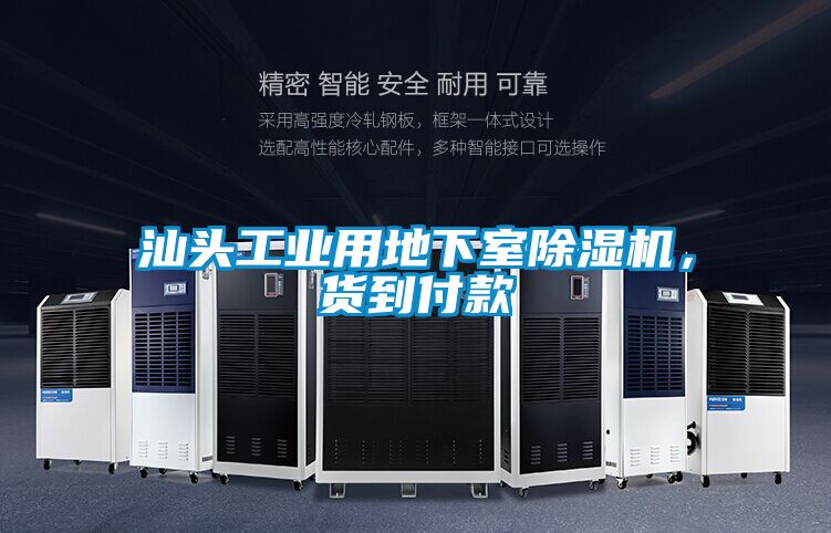 汕頭工業(yè)用地下室除濕機，貨到付款