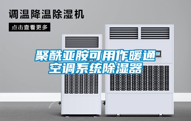 聚酰亞胺可用作暖通空調系統除濕器