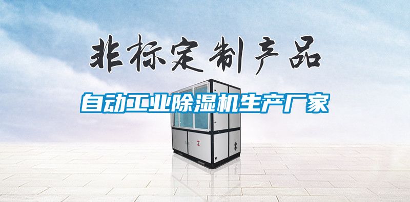 自動工業除濕機生產廠家