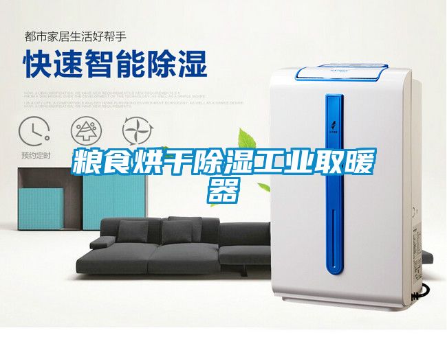 糧食烘干除濕工業取暖器