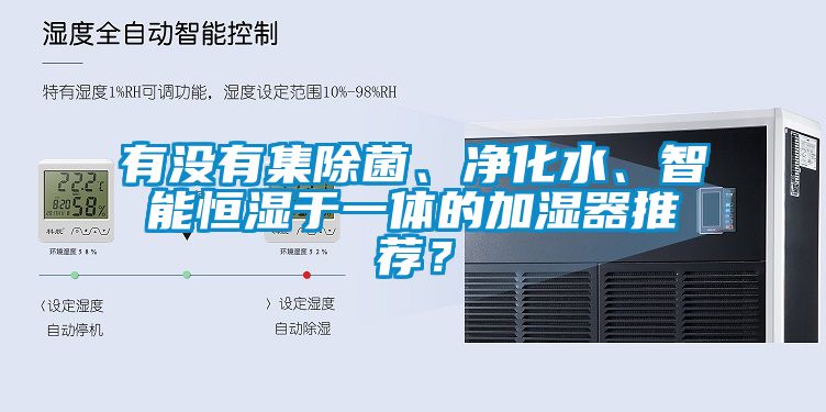 有沒有集除菌、凈化水、智能恒濕于一體的加濕器推薦？
