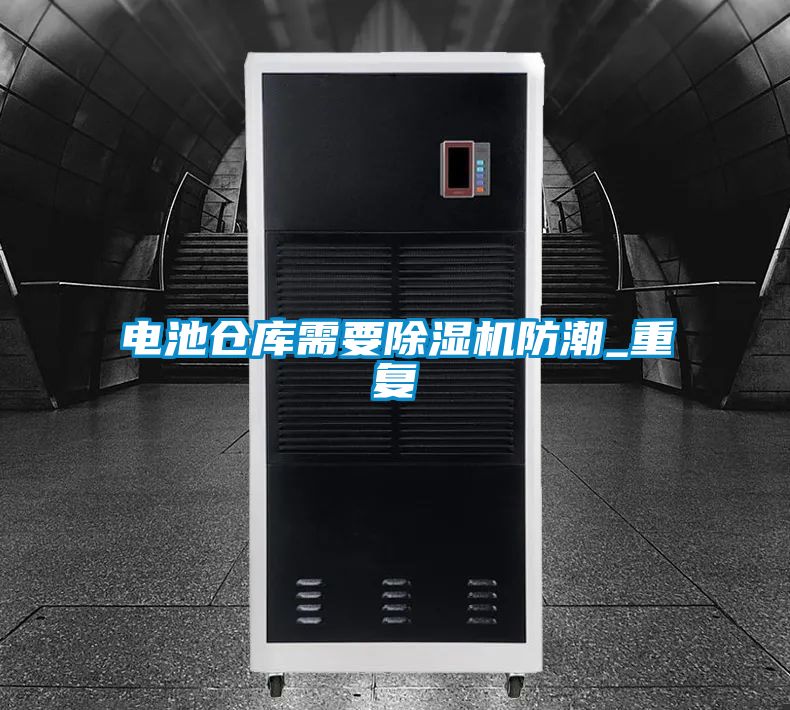 電池倉庫需要除濕機防潮_重復
