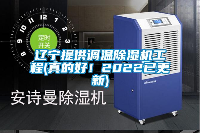 遼寧提供調(diào)溫除濕機工程(真的好！2022已更新)
