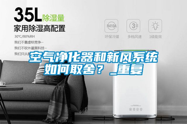 空氣凈化器和新風(fēng)系統(tǒng)如何取舍？_重復(fù)