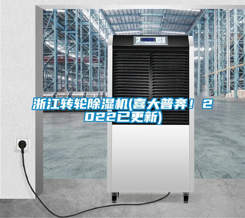 浙江轉輪除濕機(喜大普奔！2022已更新)