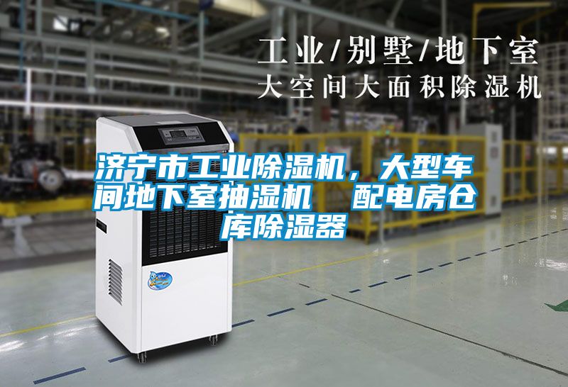 濟(jì)寧市工業(yè)除濕機(jī)，大型車間地下室抽濕機(jī)  配電房倉(cāng)庫(kù)除濕器