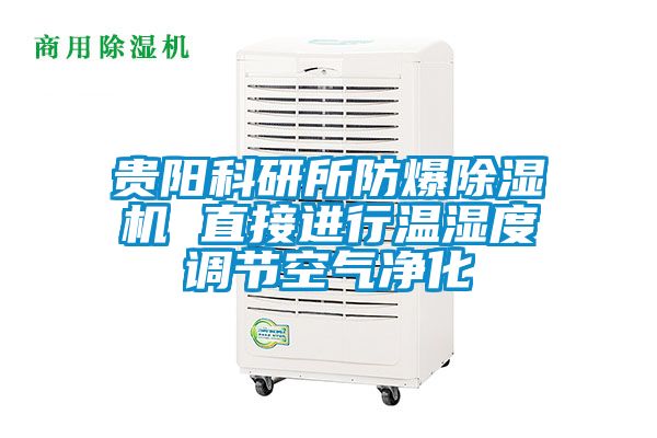 貴陽科研所防爆除濕機 直接進行溫濕度調節空氣凈化