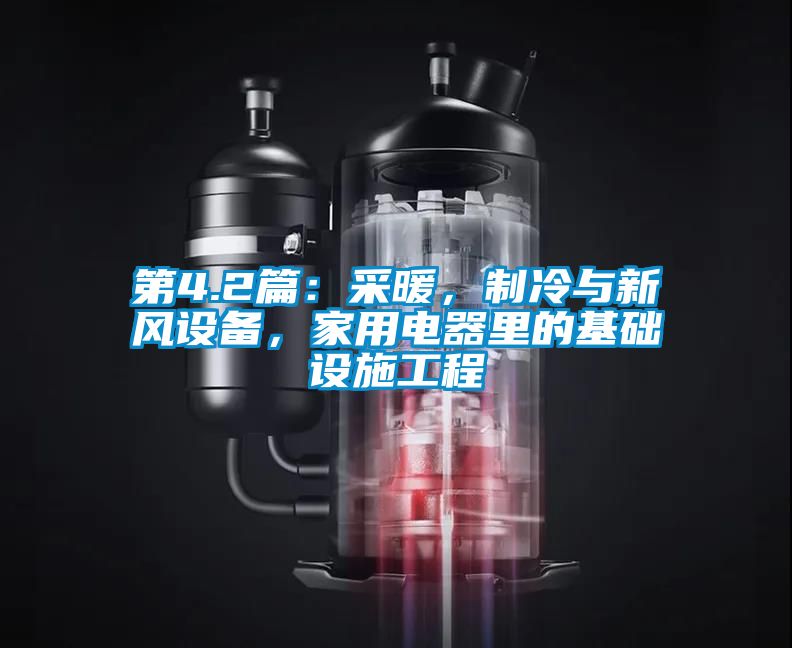 第4.2篇：采暖，制冷與新風設備，家用電器里的基礎設施工程