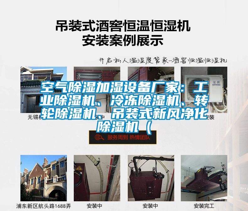 空氣除濕加濕設備廠家：工業除濕機、冷凍除濕機、轉輪除濕機、吊裝式新風凈化除濕機（