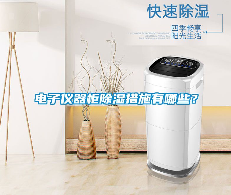 電子儀器柜除濕措施有哪些？