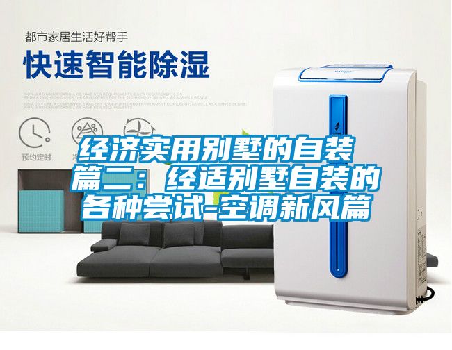 經濟實用別墅的自裝 篇二：經適別墅自裝的各種嘗試-空調新風篇