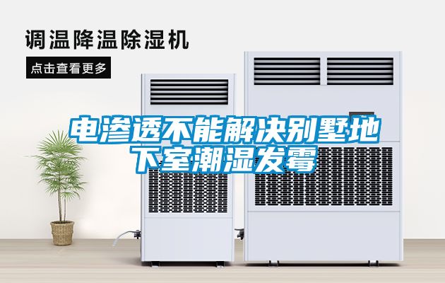 電滲透不能解決別墅地下室潮濕發霉