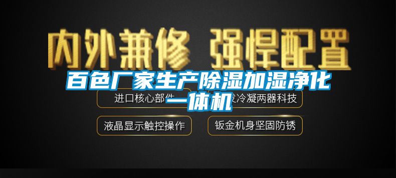 百色廠家生產除濕加濕凈化一體機